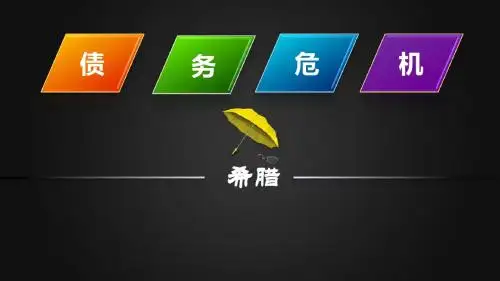 希腊债务危机