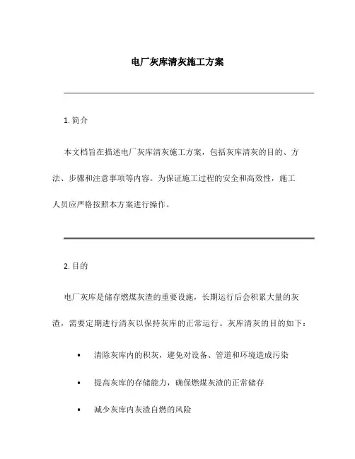 电厂灰库清灰施工方案