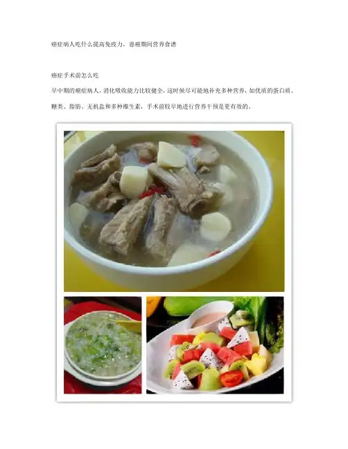 癌症病人吃什么提高免疫力,患癌期间营养食谱