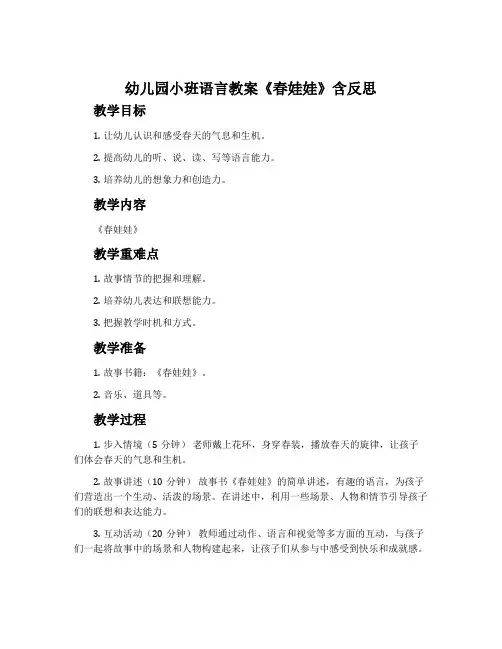 幼儿园小班语言教案《春娃娃》含反思