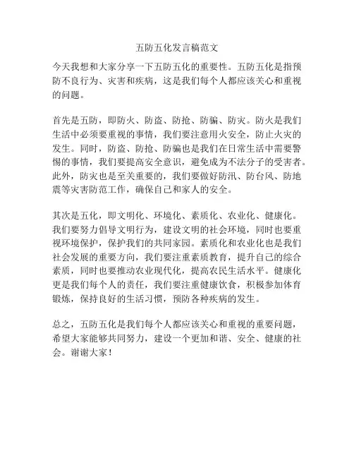 五防五化发言稿范文
