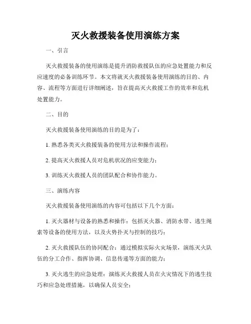 灭火救援装备使用演练方案