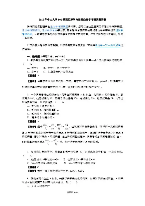 中山大学801微观经济学与宏观经济学考研真题详解