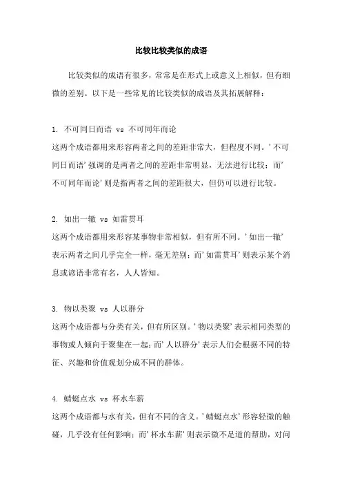 比较比较类似的成语
