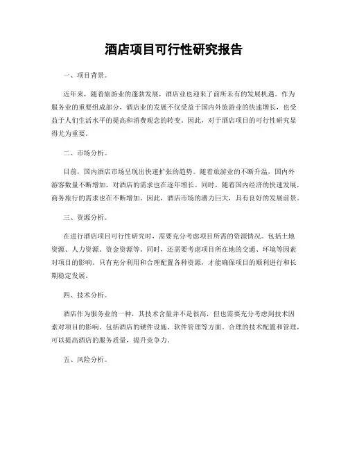 酒店项目可行性研究报告