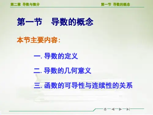 高等数学导数的概念教学ppt课件.ppt
