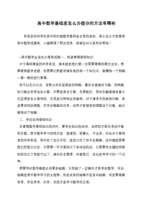 高中数学基础差怎么办提分的方法有哪些
