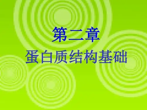 第二章_蛋白质结构基础