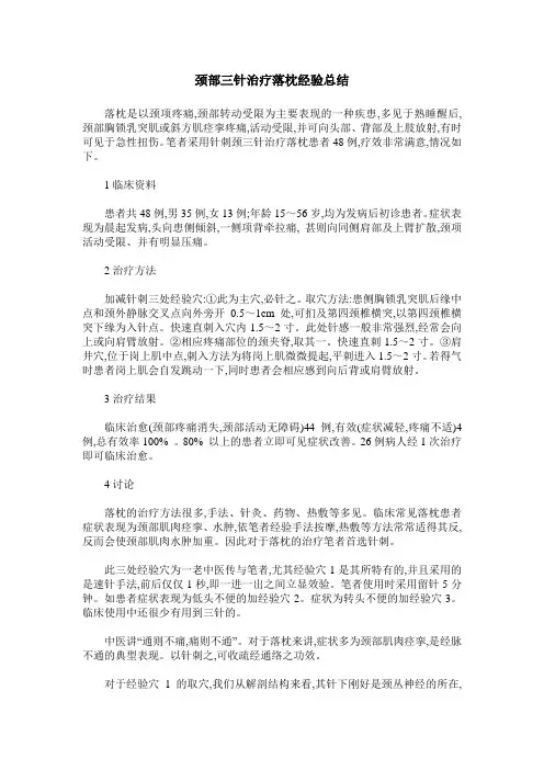 颈部三针治疗落枕经验总结