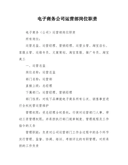 电子商务公司运营部岗位职责
