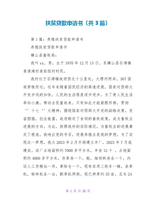 扶贫贷款申请书(共3篇)