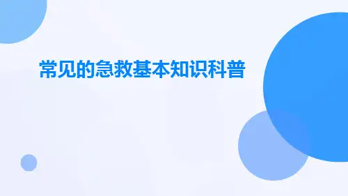 常见的急救基本知识科普ppt