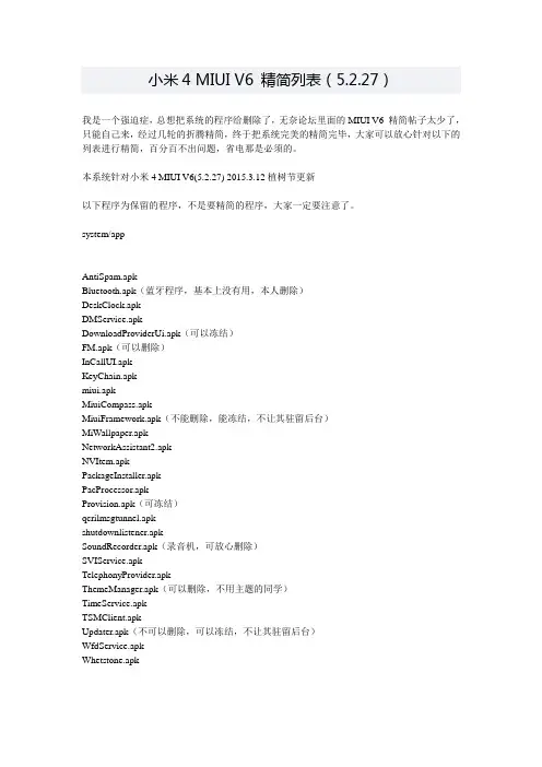 小米4 MIUI V6 精简列表(5.2.27)