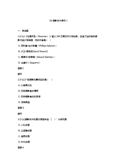 GX摄影艺术赏析第1阶段