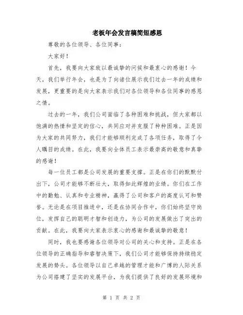 老板年会发言稿简短感恩