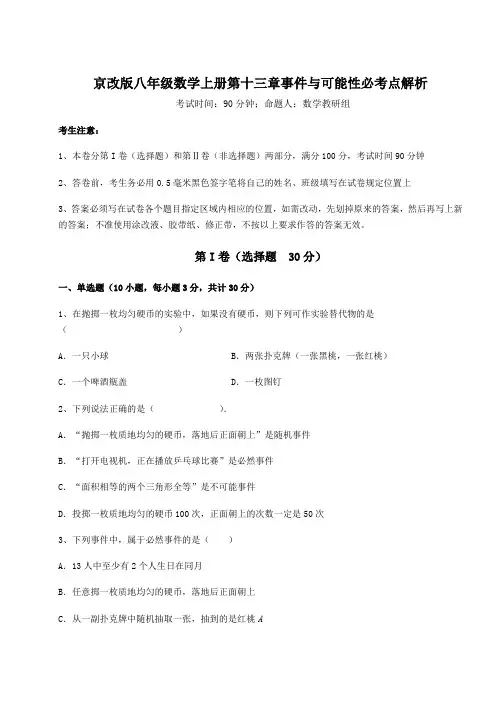 难点解析京改版八年级数学上册第十三章事件与可能性必考点解析练习题(解析版)