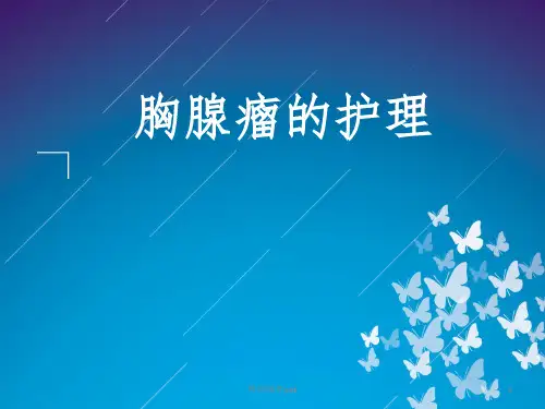 《胸腺瘤的护理》PPT课件