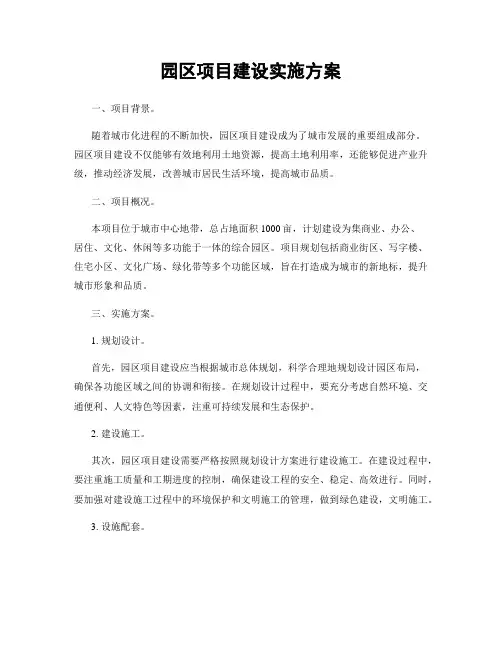 园区项目建设实施方案