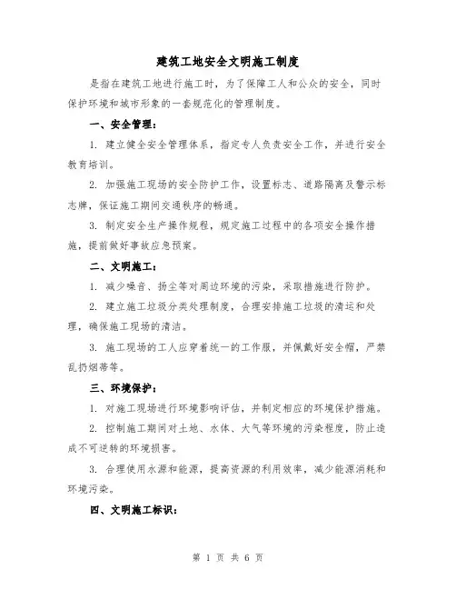 建筑工地安全文明施工制度（三篇）