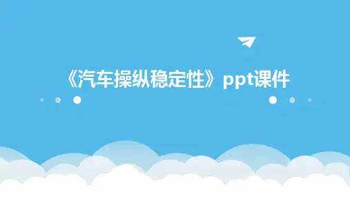 《汽车操纵稳定性》课件