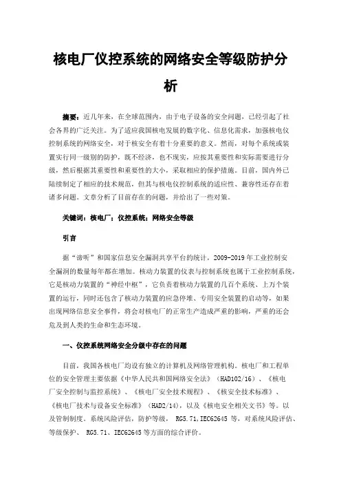核电厂仪控系统的网络安全等级防护分析