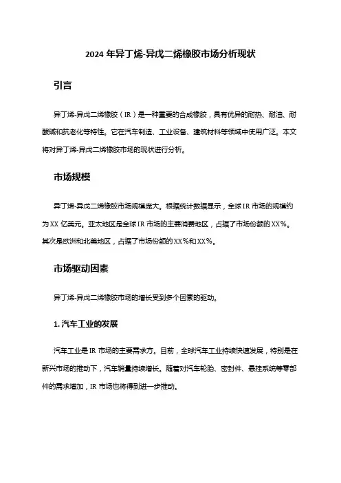 2024年异丁烯-异戊二烯橡胶市场分析现状