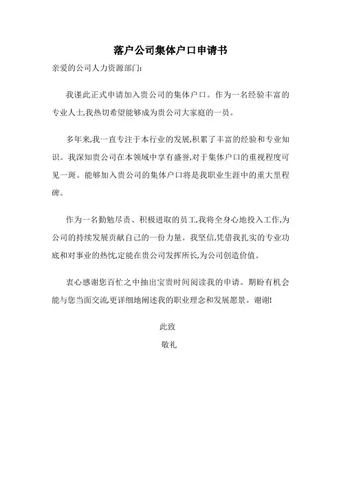 落户公司集体户口申请书