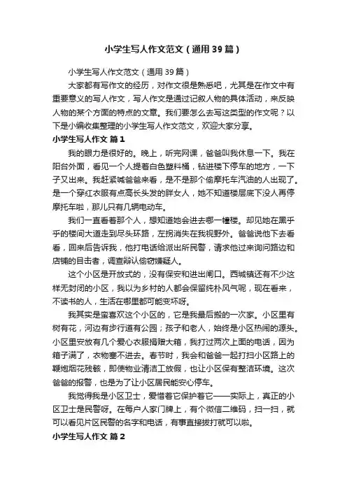 小学生写人作文范文（通用39篇）