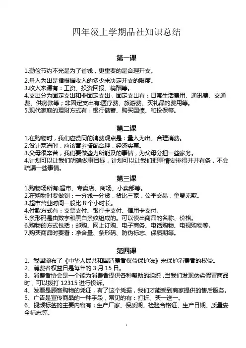 四年级上册品德与社会总复习资料
