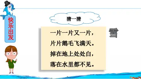 21雪孩子拓展——雪娃娃来了 课件(共18张PPT)