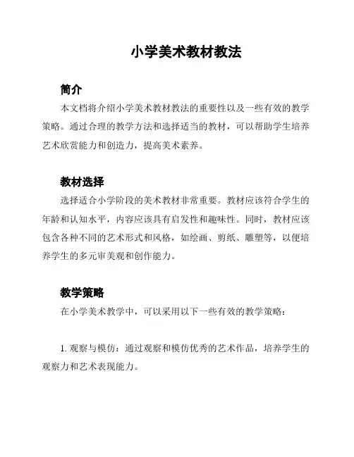 小学美术教材教法