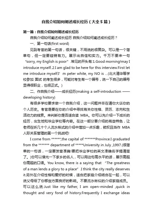 自我介绍如何阐述成长经历（大全5篇）