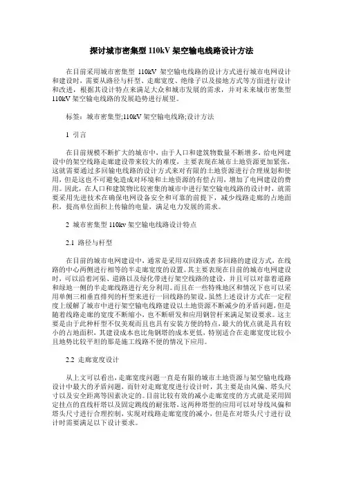 探讨城市密集型110kV架空输电线路设计方法