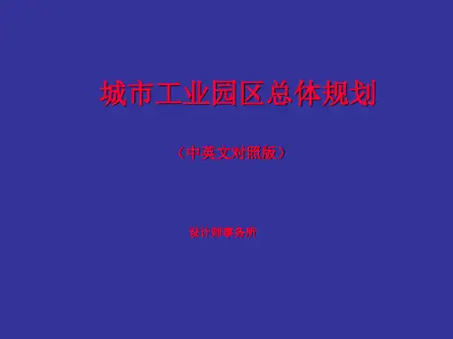 著名设计师事务所：城市工业园区总体规划(中英文对照版)