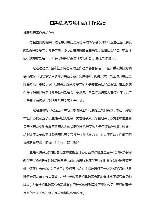 扫黑除恶专项行动工作总结 (范文5篇)