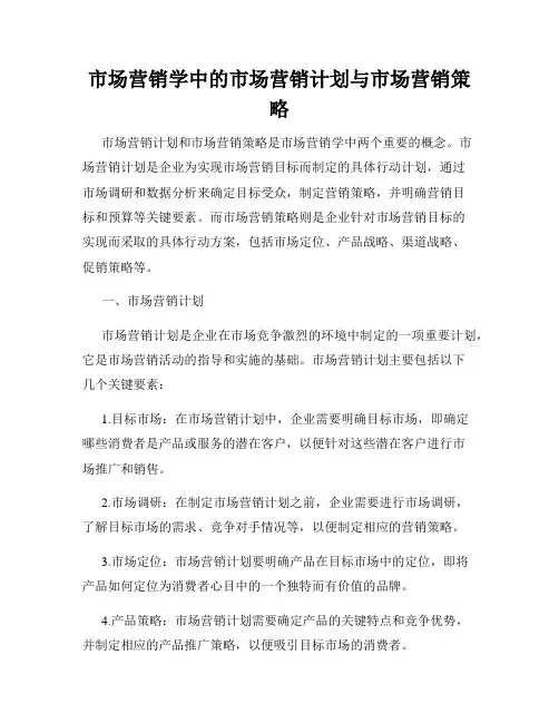 市场营销学中的市场营销计划与市场营销策略
