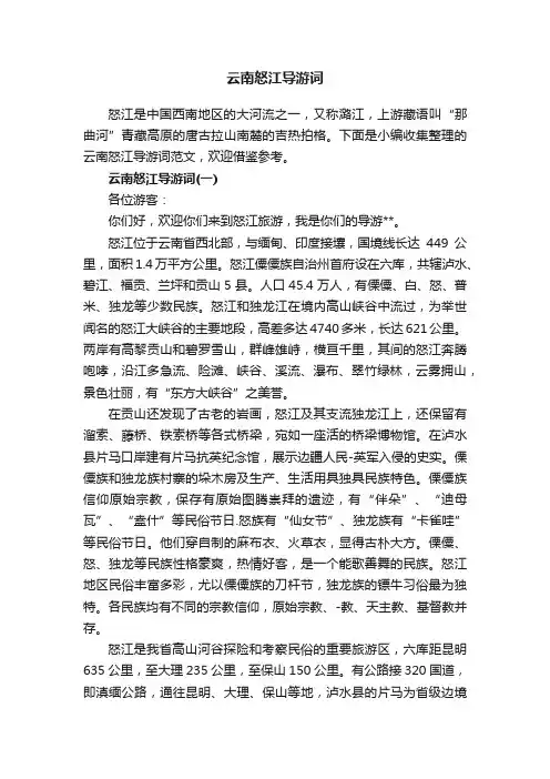 云南怒江导游词