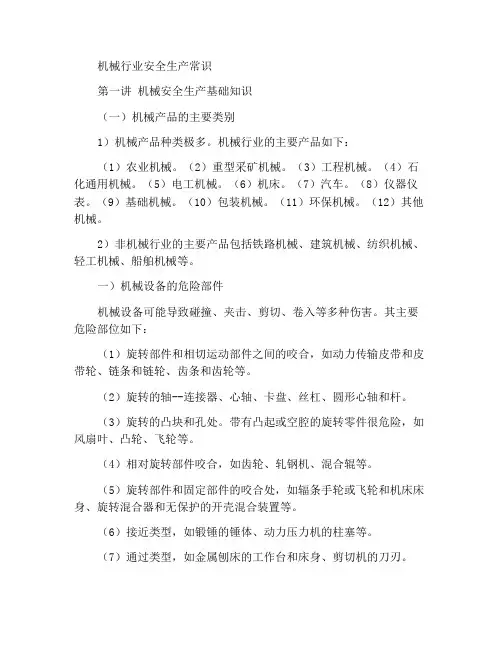 机械行业常用安全生产常识