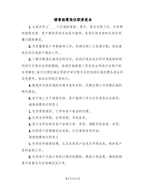 销售助理岗位职责范本(七篇)