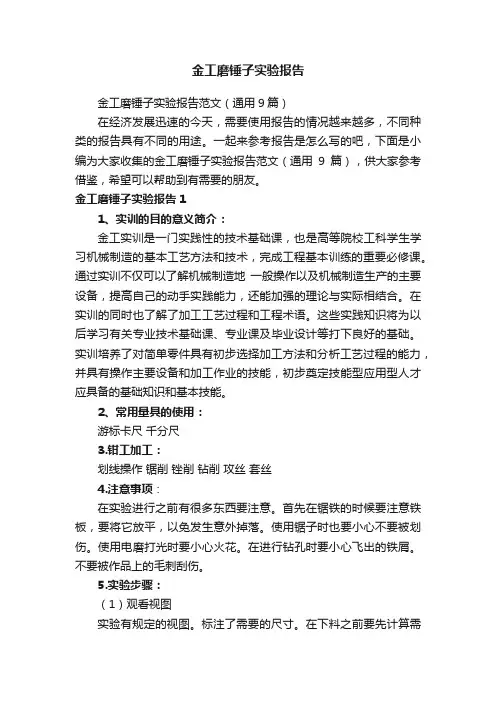 金工磨锤子实验报告范文（通用9篇）