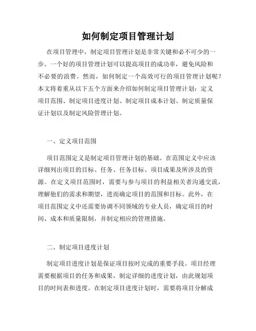 如何制定项目管理计划