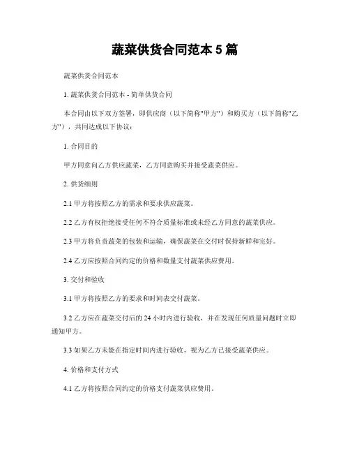 蔬菜供货合同范本5篇