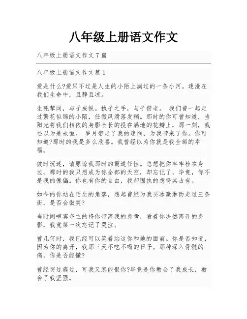 八年级上册语文作文