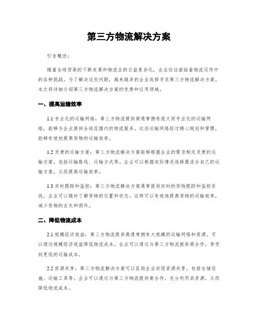 第三方物流解决方案