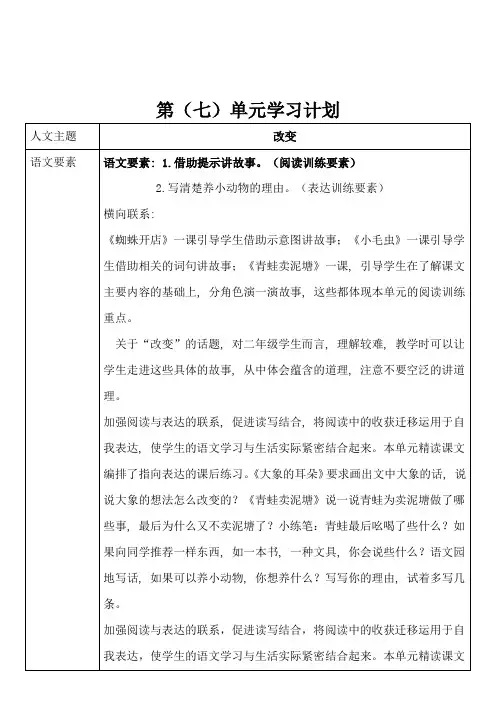 部编版小学语文二年级下册第七单元整单元集体备课教案