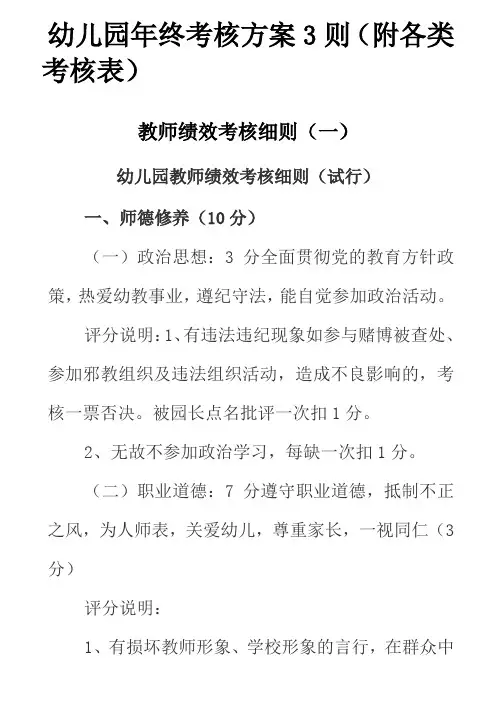 幼儿园年终考核方案3则(附各类考核表)