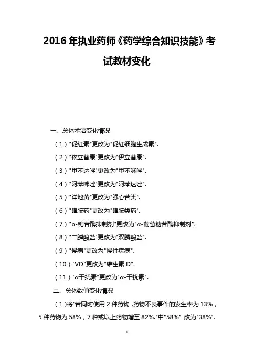 2016年执业药师《药学综合知识技能》考试教材变化