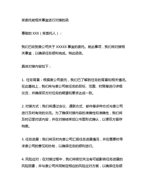 受委托 就相关事宜进行对接的函