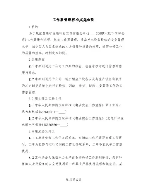 工作票管理标准实施细则(3篇)