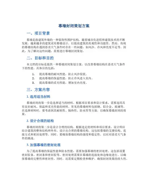 幕墙封闭策划方案